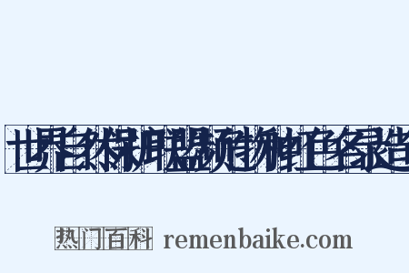 世界自然保护联盟濒危物种红色名录造句是什么意思的图片